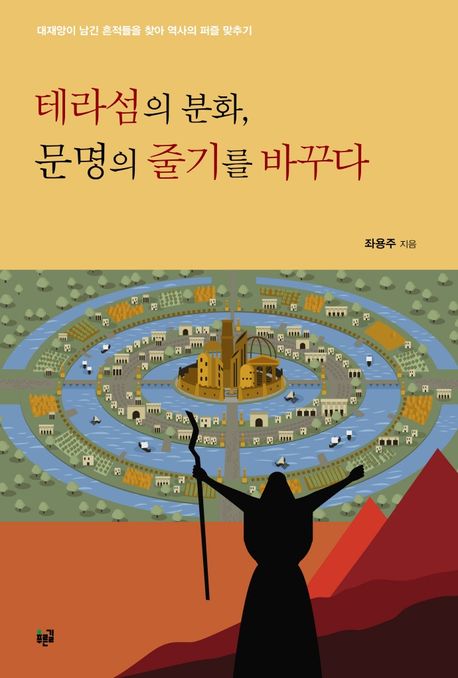 테라섬의 분화, 문명의 줄기를 바꾸다 : 대재앙이 남긴 흔적들을 찾아 역사의 퍼즐 맞추기
