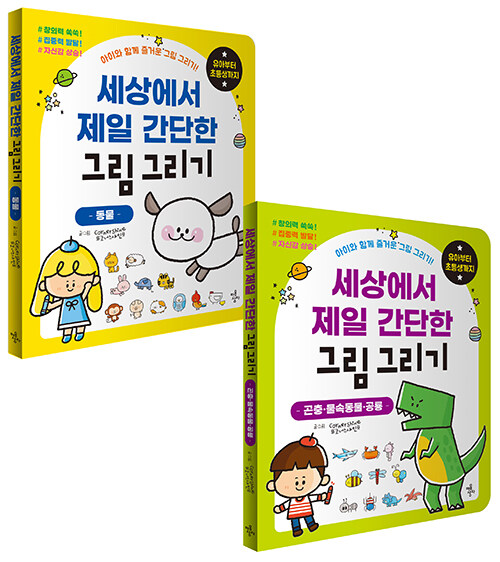 세상에서 제일 간단한 그림 그리기 세트 - 동물+곤충·물속동물·공룡 (아이와 함께 즐거운 그림 그리기! 유아부터 초등생까지)