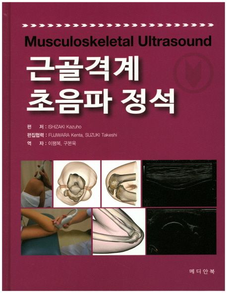 근골격계 초음파 정석 = Musculoskeletal ultrasound