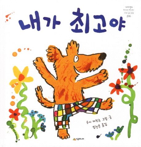 내가 최고야 표지