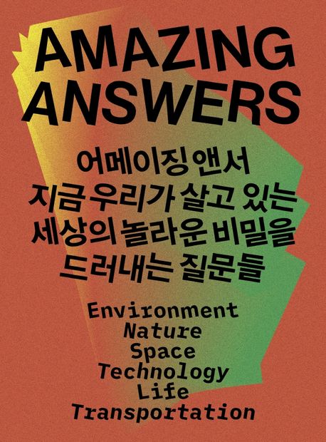 어메이징 앤서  : 지금 우리가 살고 있는 세상의 놀라운 비밀을 드러내는 질문들 = Amazing answers : environment nature space technology life transportation