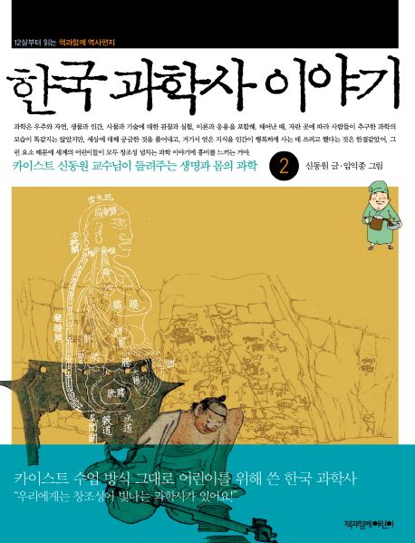 한국 과학사 이야기 : 카이스트 신동원 교수님이 들려주는 생명과 몸의 과학. 2