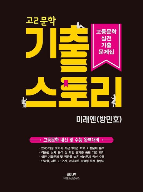 고2 문학 기출 스토리 고등문학 실전기출문제집(미래엔 방민호) (고등문학 내신 및 수능 완벽대비)