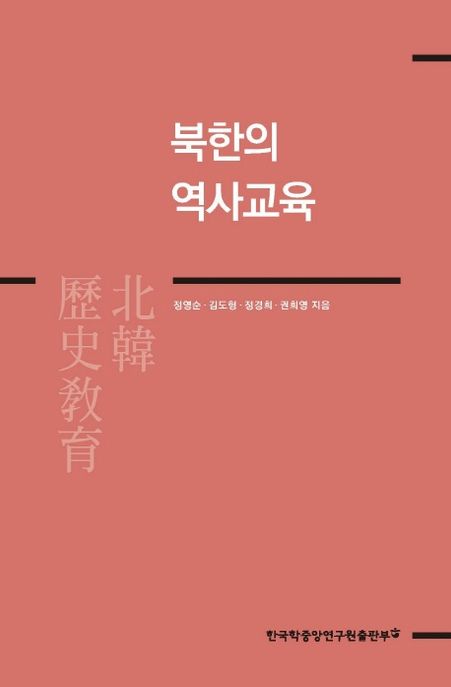 북한의 역사교육