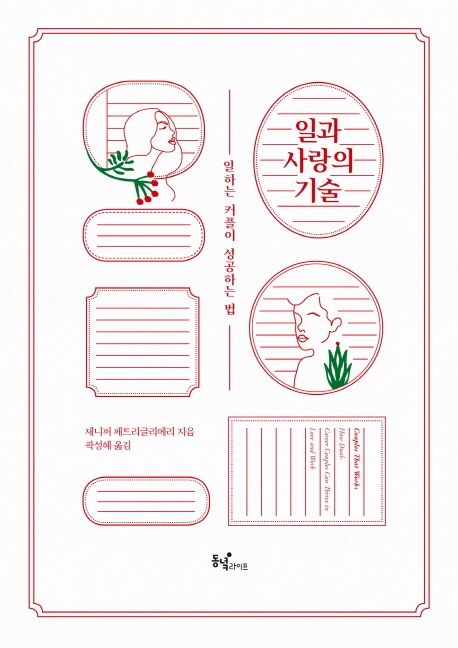 일과 사랑의 기술 : 일하는 커플이 성공하는 법