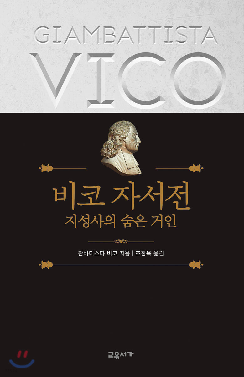 비코 자서전 : 지성사의 숨은 거인