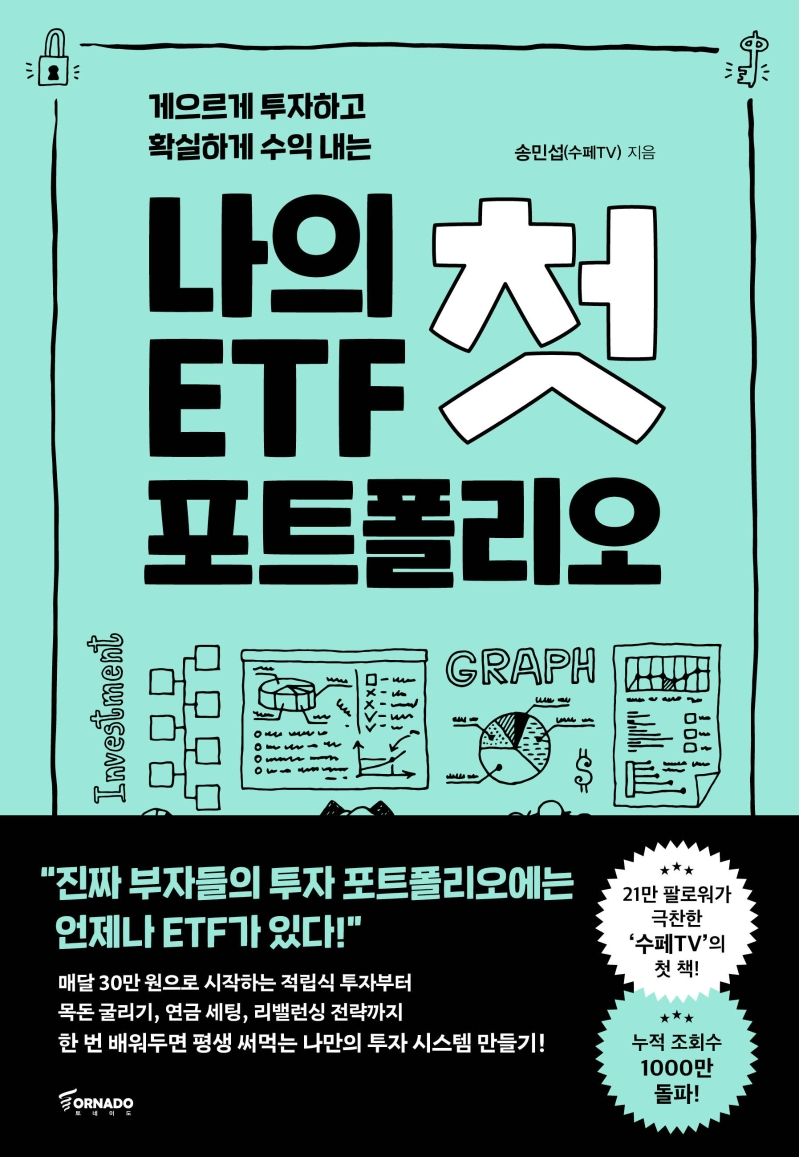 나의 첫 ETF 포트폴리오 (게으르게 투자하고 확실하게 수익 내는)