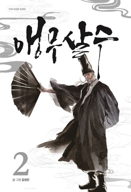 앵무살수 2