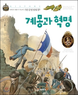 계몽과혁명