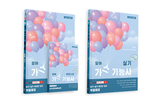 2022 모아 가스기능사 세트 (필기 + 실기 + 퀵마스터) - 전3권 (필기+실기+퀵마스터)