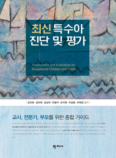 최신 특수아 진단 및 평가 / 김진호 [외] 공저