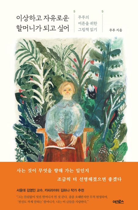 [2020.08 성인: 이달의 신간] 이상하고 자유로운 할머니가 되고 싶어: 무루의 어른을 위한 그림책 읽기
