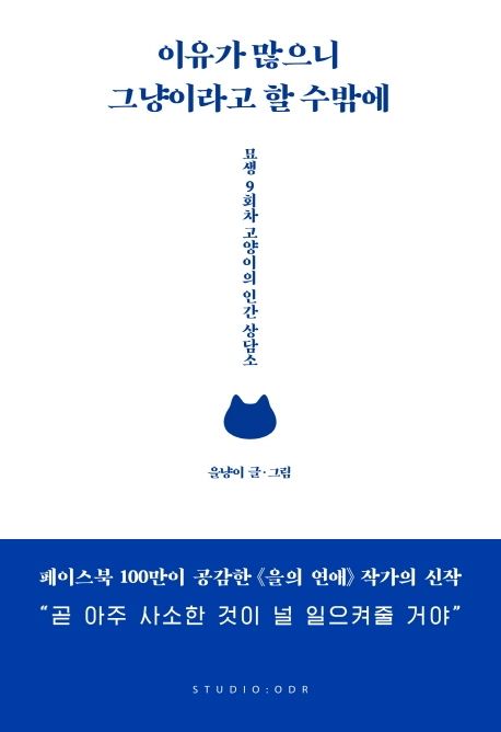 이유가 많으니 그냥이라고 할 수밖에: 묘생 9회차 고양이의 인간 상담소/ 을냥이 글·그림