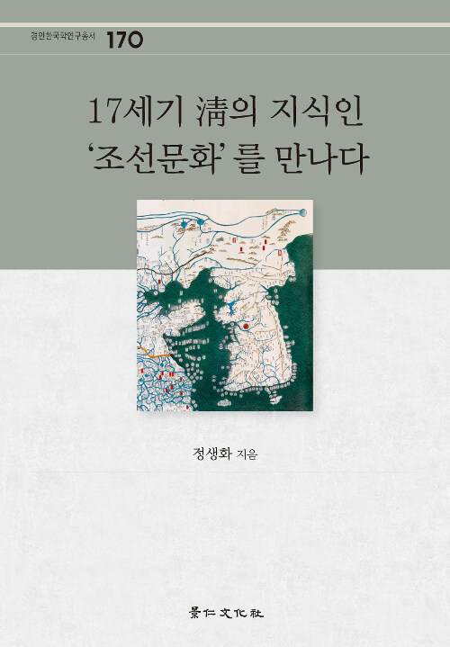 17세기 淸의 지식인 '조선문화'를 만나다 / 정생화 지음