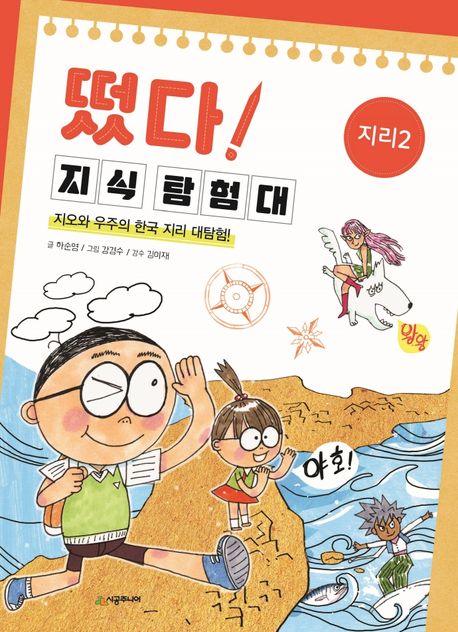 떴다! 지식 탐험대. 2: 지오와 우주의 한국 지리 대탐험!: 지리