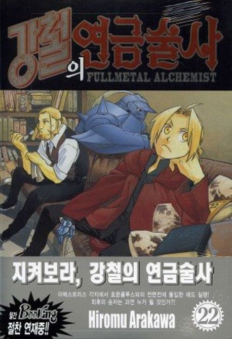 강철의 연금술사 = Fullmetal alchemist. 22 / Hiromu Arakawa 저  ; 서현아 역