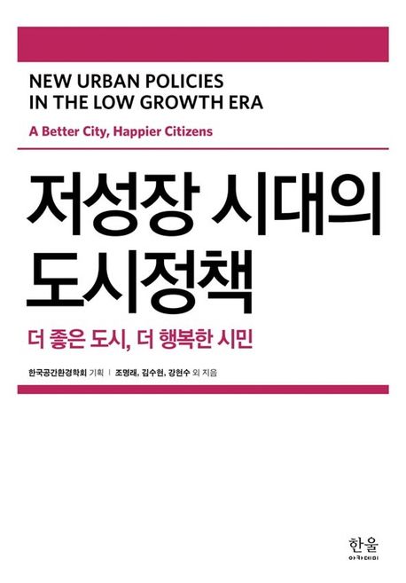저성장 시대의 도시정책 (더 좋은 도시, 더 행복한 시민)