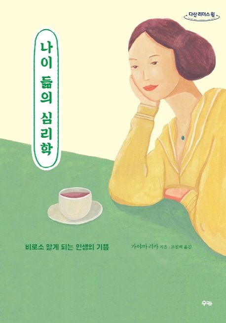 나이 듦의 심리학 큰글자도서