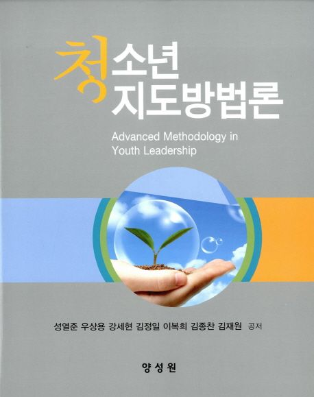 청소년 지도방법론  = Advanced methodology in youth leadership