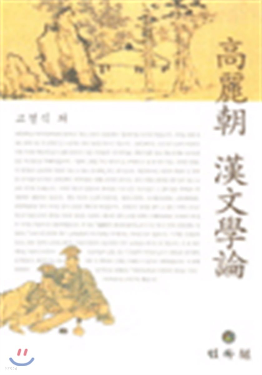 高麗朝 漢文學論