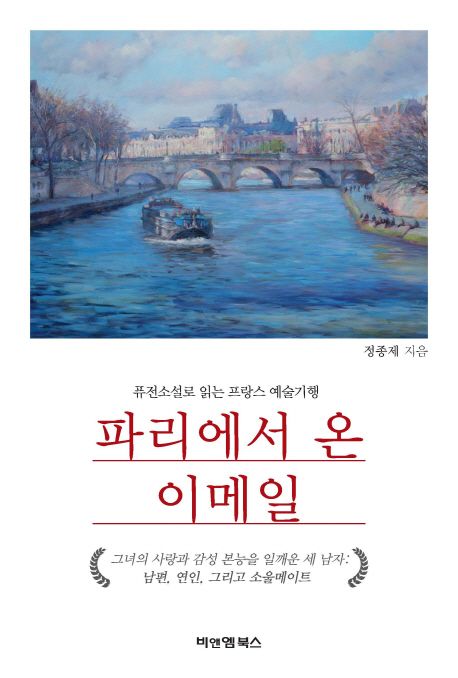 파리에서 온 이메일  : 퓨전소설로 읽는 프랑스 예술기행 / 정종제 지음