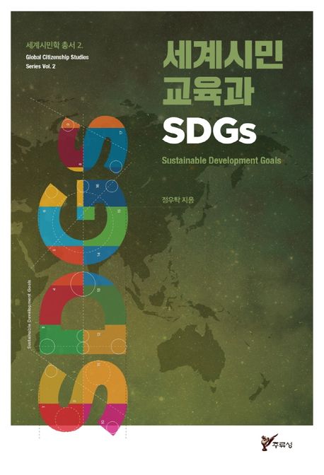 세계시민교육과 SDGs
