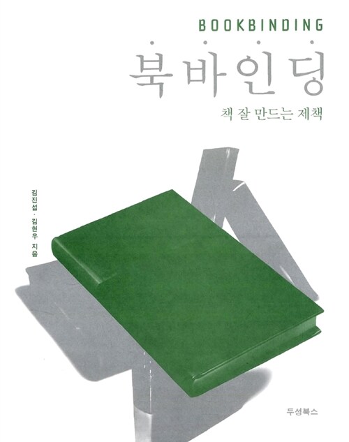 북바인딩 / 김진섭 ; 김현우 지음