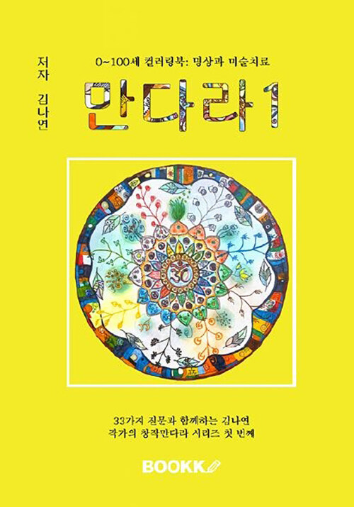 0-100세 컬러링북 명상과 미술치료 만다라1 (컬러판)
