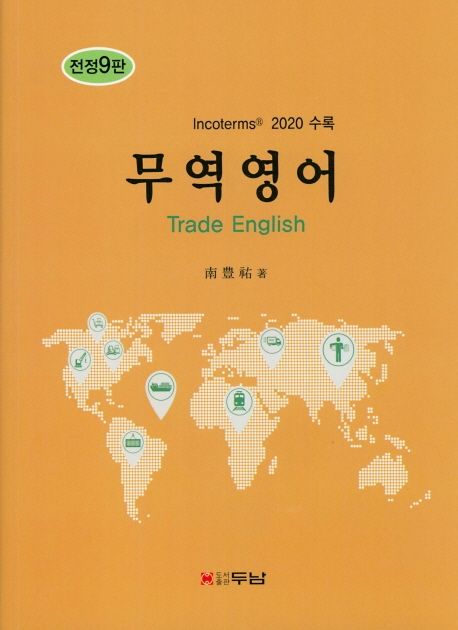 무역영어 = Trade English