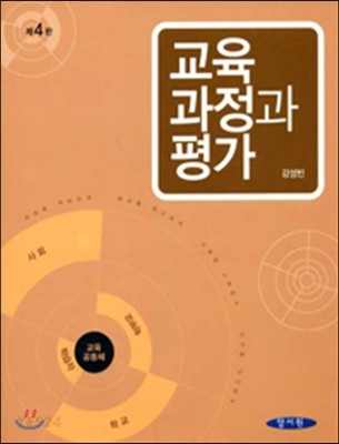 교육과정과 평가 / 강성빈 저