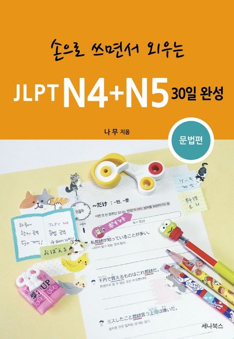 JLPT N4+N5 30일 완성: 문법편 (손으로 쓰면서 외우는)