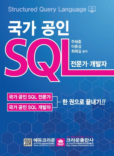 국가 공인 SQL: 전문가 개발자 (한 권으로 끝내기!!)