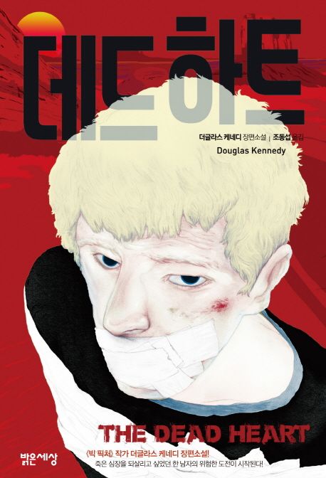 데드하트 : 더글라스 케네디 장편소설