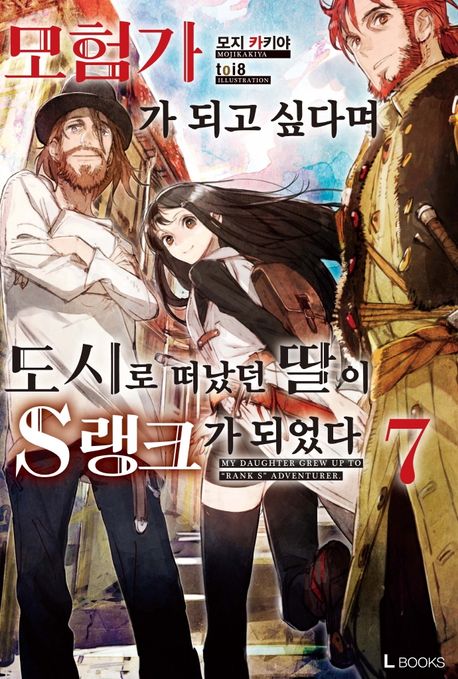 모험가가 되고 싶다며 도시로 떠났던 딸이 S랭크가 되었다 7 (L Books)