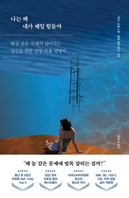 나는 왜 내가 제일 힘들까  : 항상 같은 곳에서 넘어지는 당신을 위한 감정 사용 설명서