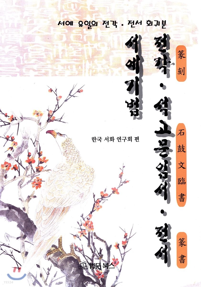 전각·석고문 임서·전서 서예기법 : 서예 유일의 전각·전서 회귀분