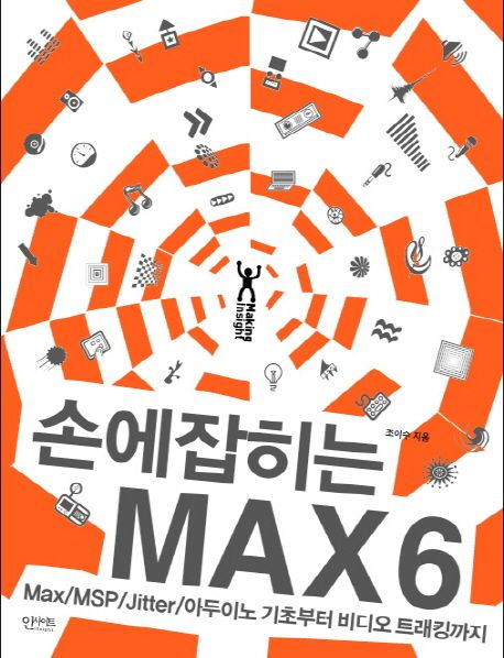 손에 잡히는 MAX 6