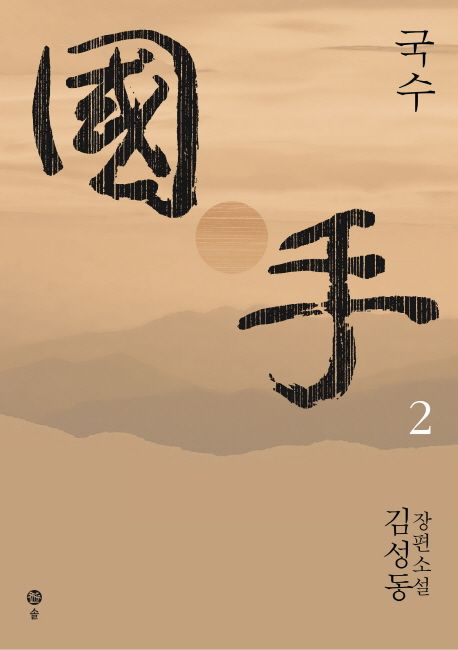 국수 : 김성동 장편소설 . 2 표지
