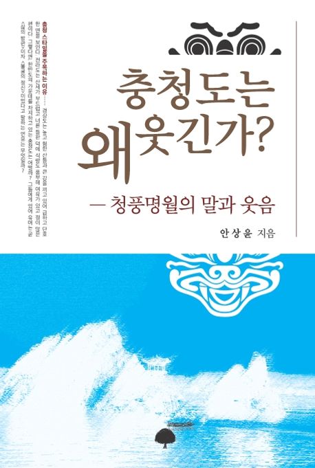 충청도는 왜 웃긴가: 청풍명월의 말과 웃음