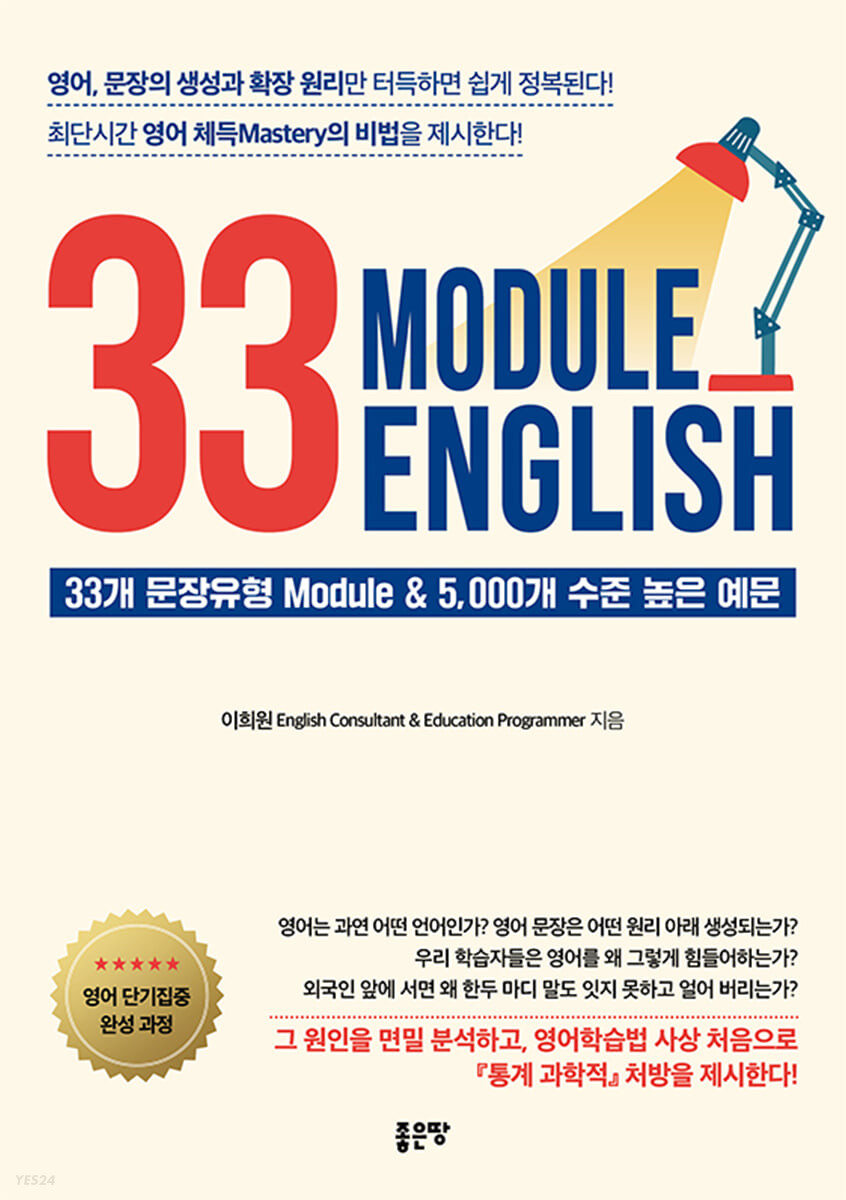 33 module English : 33개 문장유형 module & 5,000개 수준 높은 예문