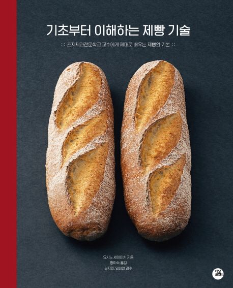 기초부터 이해하는 제빵 기술 / 요시노 세이이치 지음 ; 황미숙 옮김