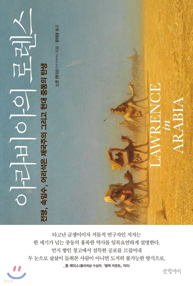 아라비아의 로렌스 : 전쟁, 속임수, 어리석은 제국주의 그리고 현대 중동의 탄생