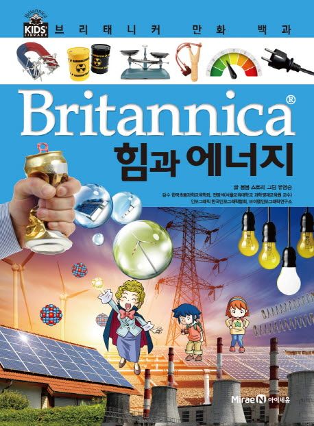 (Britannica 만화 백과) 힘과 에너지