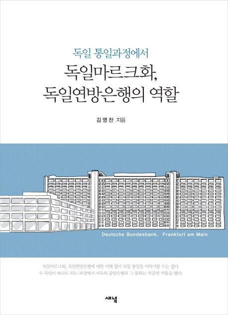 독일통일과정에서 독일마르크화, 독일연방은행의 역할 (독일통일과정에서)