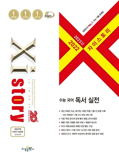 자이스토리 수능 국어 독서 실전(2022)(2023 수능대비) (수능기출문제집)