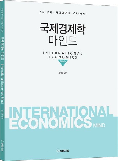국제경제학 마인드 (5급공채, 국립외교원, CPA대비)