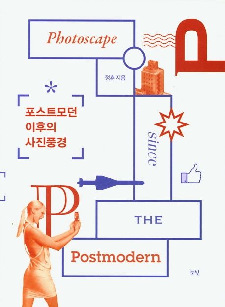 포스트모던 이후의 사진풍경