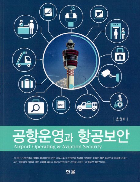 공항운영과 항공보안 = Airports operating & aviation security