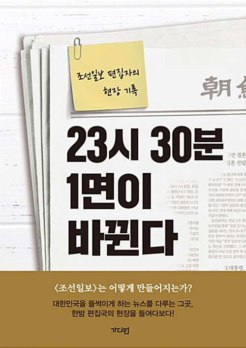 23시 30분 1면이 바뀐다 : 조선일보 편집자의 현장 기록