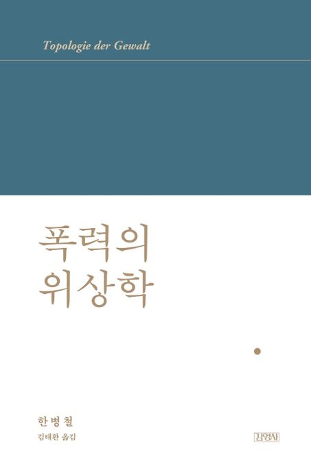 폭력의 위상학 표지
